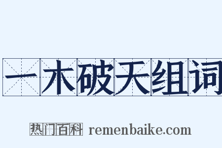 一木破天组词是什么意思的图片